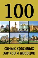 100 самых красивых замков и дворцов - Отсутствует 100 лучших