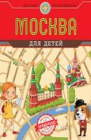 Москва для детей - Наталья Андрианова Детские путеводители