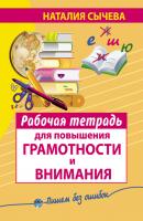 Рабочая тетрадь для повышения грамотности и внимания - Наталия Сычева Пишем без ошибок