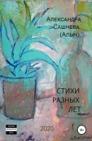 Стихи разных лет - Александра Сашнева (Алыч) 