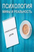Стратегический дрейф - Александра Копецкая (Иванова) Психология: мифы и реальность