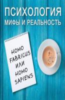 Homo fabricus или homo sapiens? - Александра Копецкая (Иванова) Психология: мифы и реальность