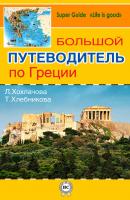 Большой путеводитель по Греции - Татьяна Хлебникова 