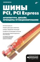 Шины PCI, PCI Express. Архитектура, дизайн, принципы функционирования - С. В. Петров Аппаратные средства