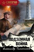 Подземная война - Александр Тамоников СМЕРШ – спецназ Сталина