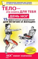 День ног. 15 эффективных упражнении для мужчин и женщин - Юрий Дальниченко Тело – эта книга для тебя!