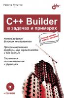 C++ Builder в задачах и примерах - Никита Культин В задачах и примерах