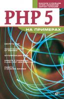 PHP 5 на примерах - Максим Кузнецов На примерах