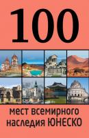 100 мест всемирного наследия ЮНЕСКО - Елизавета Утко 100 лучших