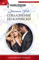 Соблазнение по-карибски - Джоанна Рок Любовный роман – Harlequin