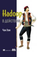 Hadoop в действии - Чак Лэм 