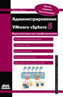 Администрирование VMware vSphere 5 - Михаил Олегович Михеев 
