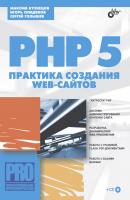 PHP 5. Практика создания Web-сайтов - Максим Кузнецов Профессиональное программирование