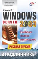 Microsoft Windows Server 2003. Русская версия - Алексей Вишневский В подлиннике. Наиболее полное руководство