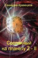 Сосланный на планету Z – II - Геннадий Кривецков 