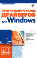 Программирование драйверов для Windows - Валерия Комиссарова Профессиональное программирование