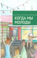 Когда мы молоды. Сборник прозаических и поэтических произведений студентов Новосибирского государственного университета - Мария Фефелова 