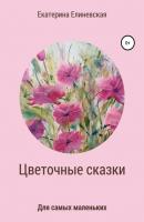 Цветочные сказки - Катерина Елиневская 