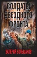 Солдаты звездного фронта - Валерий Большаков Сверхновая фантастика