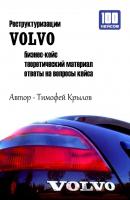 Реструктуризации VOLVO (бизнес-кейс) - Тимофей Крылов 