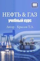 Нефть & Газ. Учебный курс - Тимофей Крылов 
