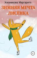 Зимняя мечта лисёнка - Маргарита Жизникова 