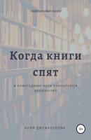 Когда спят книги - Алия Бакытжанкызы Джумакулова 