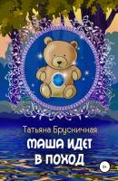 Маша идет в поход - Татьяна Брусничная 