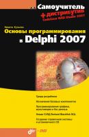 Основы программирования в Delphi 2007 - Никита Культин Самоучитель (BHV)