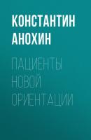 Пациенты новой ориентации - Константин Анохин РБК выпуск 10-11-2020