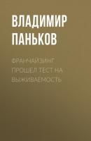 Франчайзинг прошел тест на выживаемость - Владимир Паньков РБК выпуск 10-11-2020