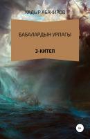 Бабалардын Урпагы. 3 китеп - Кадыр Абакиров 