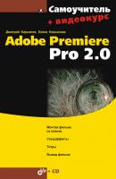 Самоучитель Adobe Premiere Pro 2.0 - Елена Кирьянова Самоучитель (BHV)