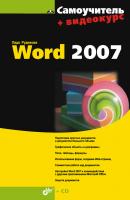 Самоучитель Word 2007 - Лада Рудикова Самоучитель (BHV)