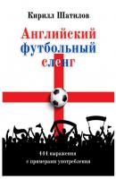 Английский футбольный сленг. 444 выражения с примерами употребления - Кирилл Алексеевич Шатилов 