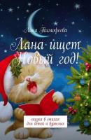 Лана ищет Новый год! Сказка в стихах для детей и взрослых - Лана Тимофеева 