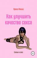 Как улучшить качество секса - Арина Яновна Фишш 