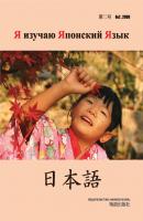 Я изучаю Японский Язык № 2 2009 - Отсутствует Журнал «Я изучаю Японский Язык»