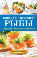 Блюда из красной рыбы - Галина Серикова Кулинарные секреты (Рипол)