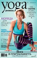 Yoga Journal № 75, май-июнь 2016 - Группа авторов Yoga Journal