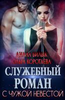 Служебный роман с чужой невестой - Ольга Коротаева Игры богатых