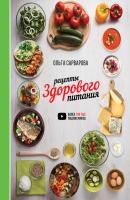 Рецепты здорового питания - Ольга Сарварова #Рецепты Рунета