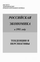 Российская экономика в 1991 году. Тенденции и перспективы - Коллектив авторов Российская экономика. Тенденции и перспективы