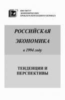 Российская экономика в 1994 году. Тенденции и перспективы - Коллектив авторов Российская экономика. Тенденции и перспективы