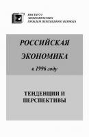 Российская экономика в 1996 году. Тенденции и перспективы - Коллектив авторов Российская экономика. Тенденции и перспективы