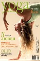Yoga Journal № 84, май-июнь 2017 - Группа авторов Yoga Journal