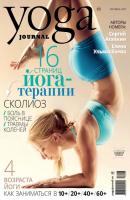 Yoga Journal № 87, октябрь 2017 - Группа авторов Yoga Journal