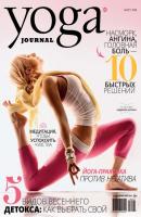 Yoga Journal № 91, март 2018 - Группа авторов Yoga Journal