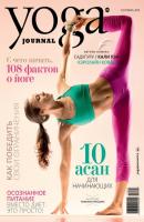 Yoga Journal № 95, сентябрь 2018 - Группа авторов Yoga Journal