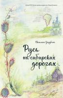 Русь на сибирских дорогах - Светлана Зарубина Non-fiction (ИП Березина)